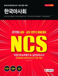 한국마사회 직업기초능력평가 & 실전모의고사(2019)